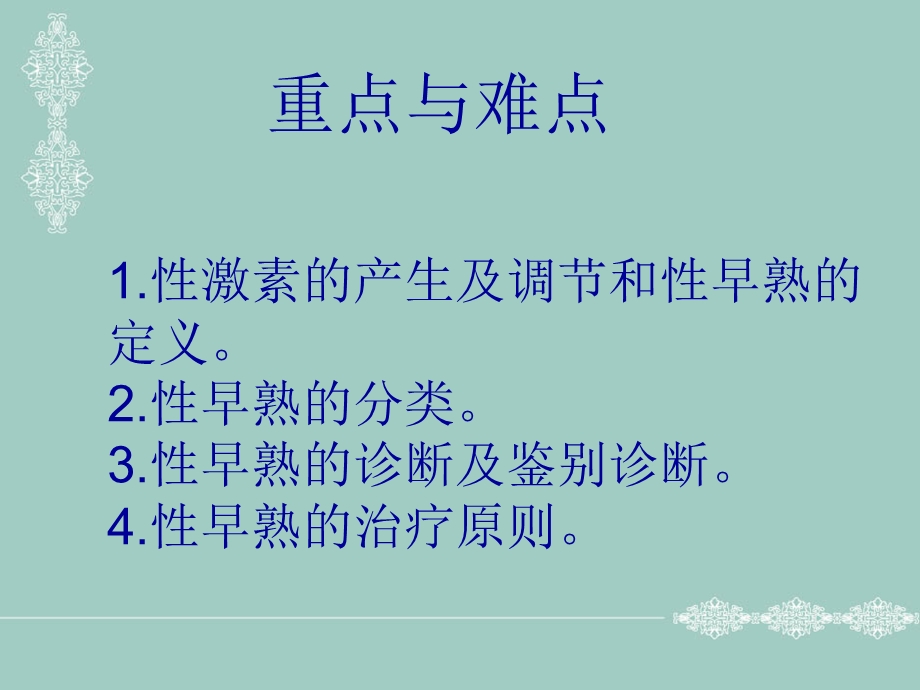 儿童性早熟诊治进展分析.ppt_第3页