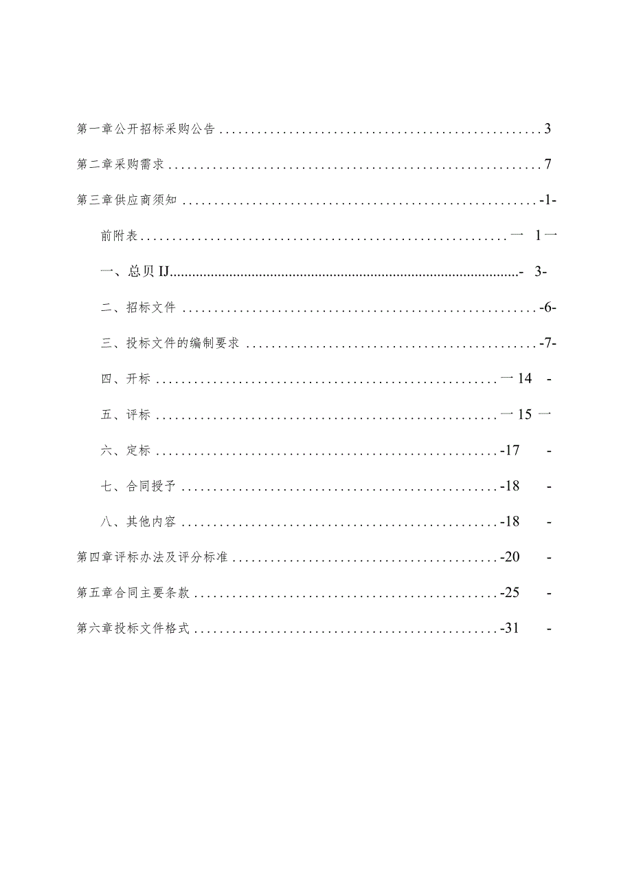 2023年度装修垃圾智能收运箱体第二轮采购项目招标文件.docx_第2页