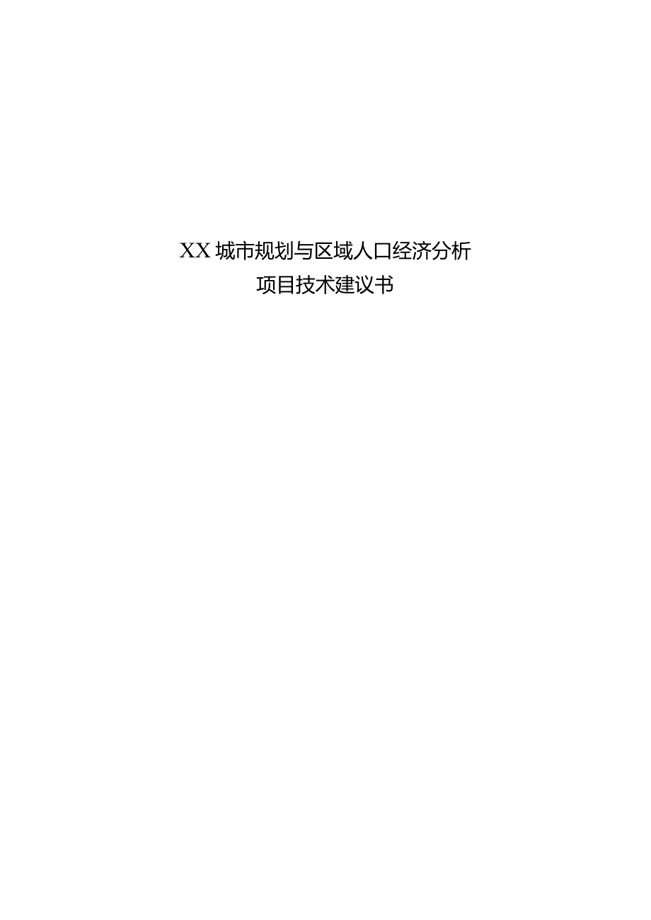 XX城市规划与区域人口经济分析项目技术建议书43页全汇编.docx_第1页