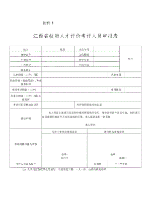 江西省技能人才评价考评人员申报表.docx