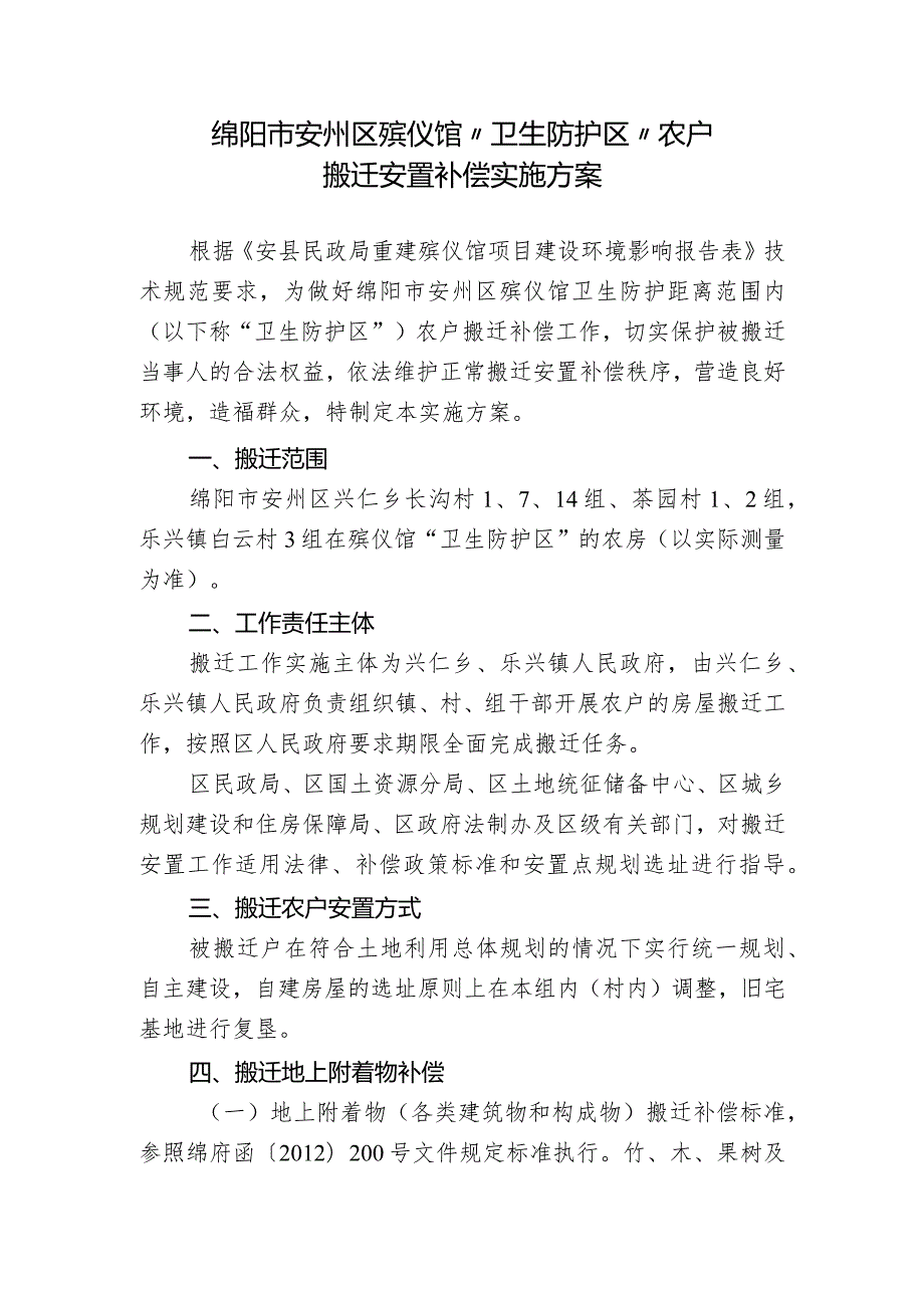 绵阳市安州区殡仪馆“卫生防护区”农户搬迁安置补偿实施方案.docx_第1页