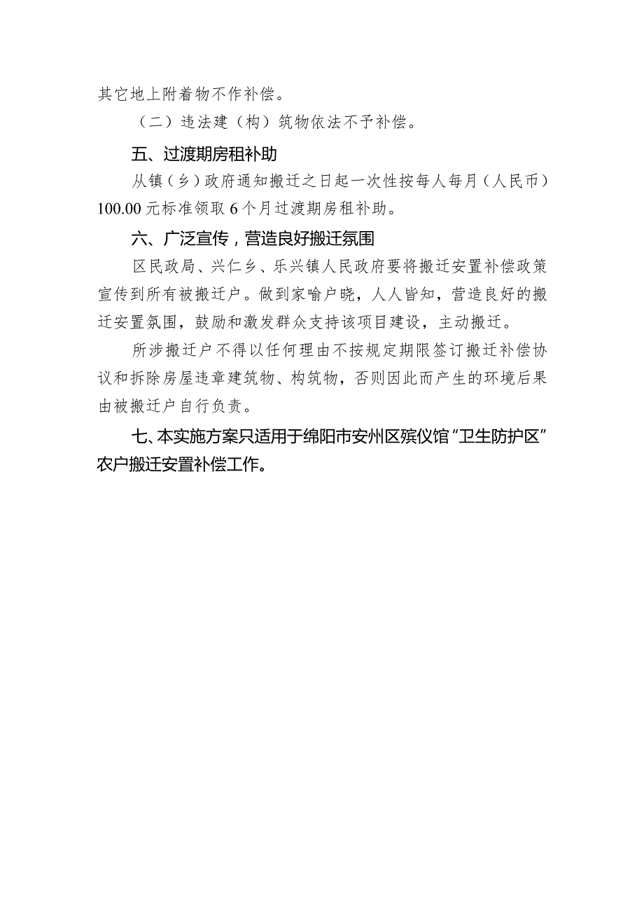 绵阳市安州区殡仪馆“卫生防护区”农户搬迁安置补偿实施方案.docx_第2页