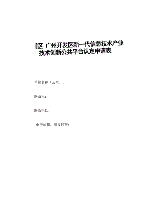 黄埔区广州开发区新一代信息技术产业技术创新公共平台认定申请表.docx