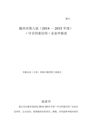 随州市第八届2014—2015年度“守合同重信用”企业申报表.docx