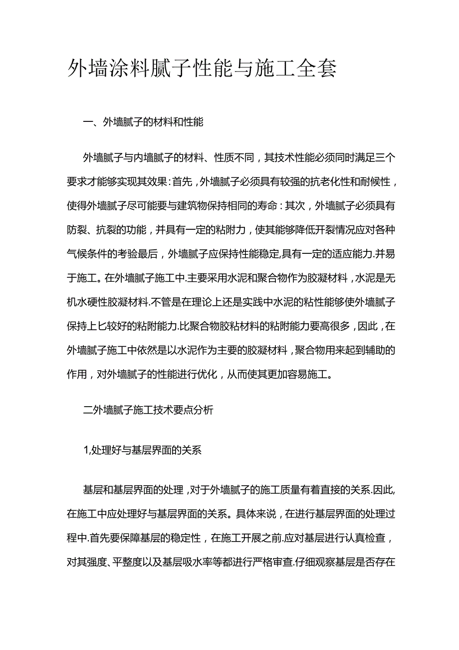 外墙涂料腻子性能与施工全套.docx_第1页