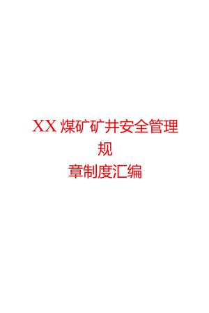 XX煤矿矿井安全管理规章制度汇编.docx