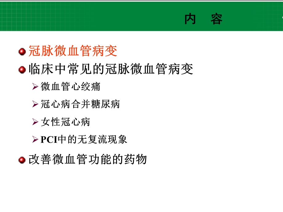 冠状动脉微血管病变.ppt.ppt_第2页