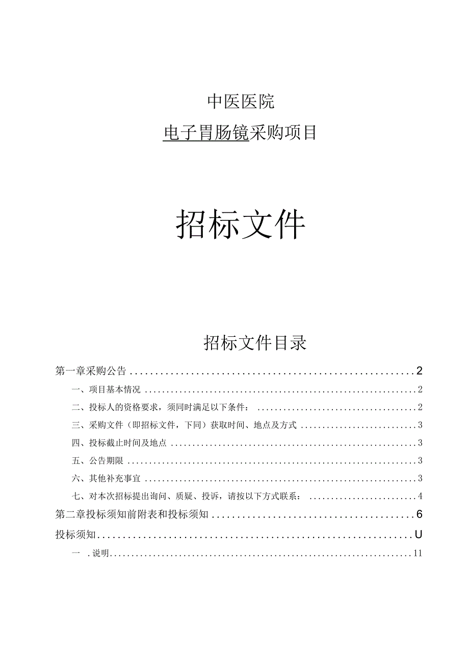 中医医院电子胃肠镜采购项目招标文件.docx_第1页