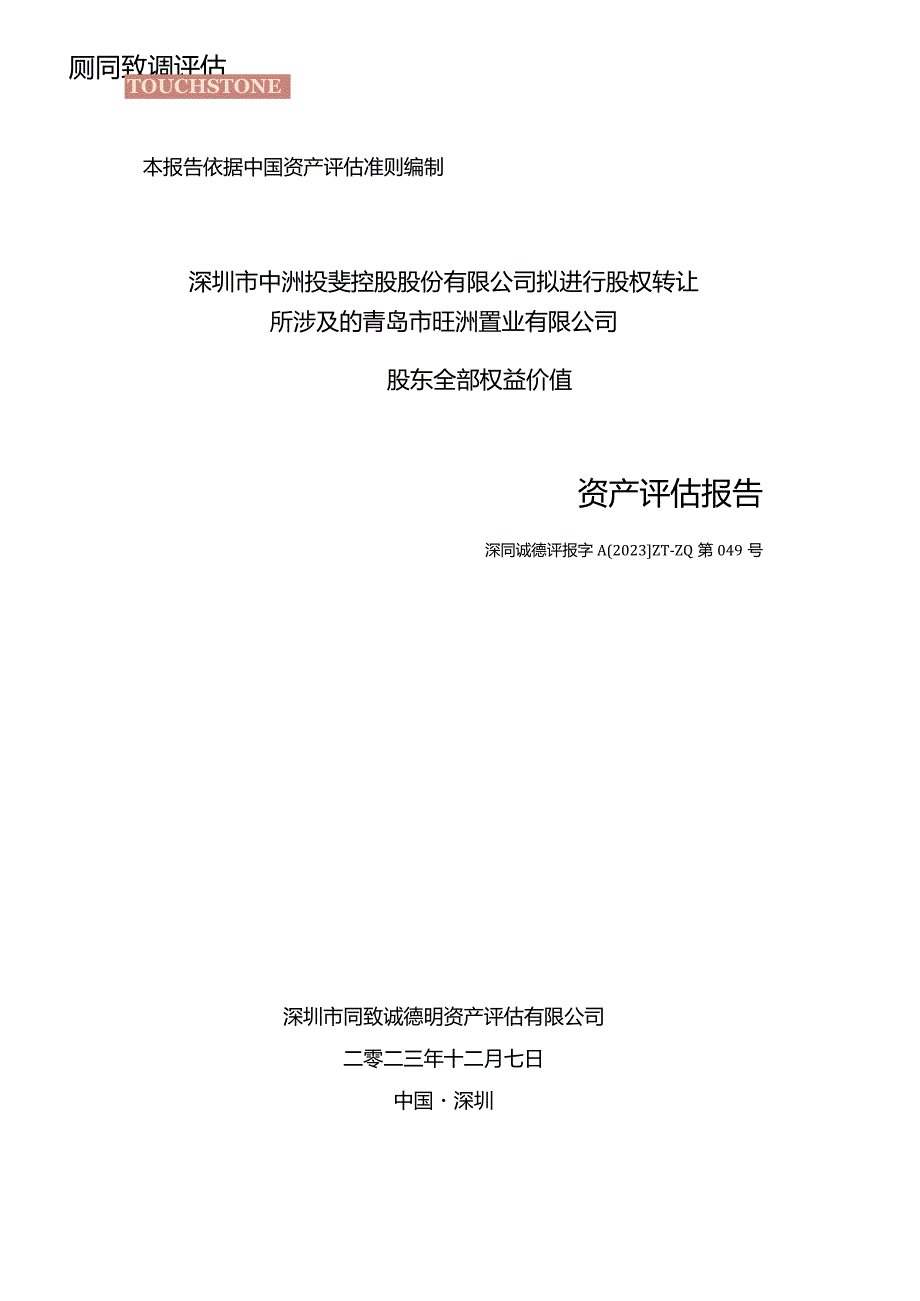 中洲控股：青岛市旺洲置业有限公司评估报告.docx_第1页