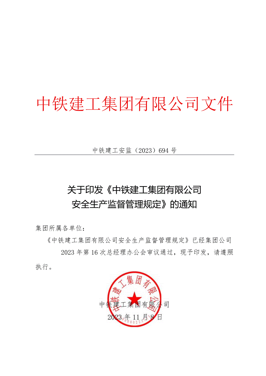 中铁建工集团有限公司安全生产监督管理规定.docx_第1页