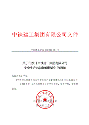 中铁建工集团有限公司安全生产监督管理规定.docx