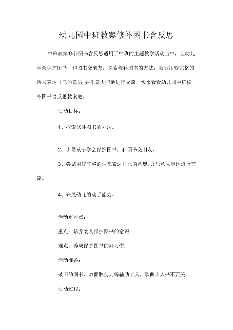 最新整理幼儿园中班教案《修补图书》含反思.docx_第1页