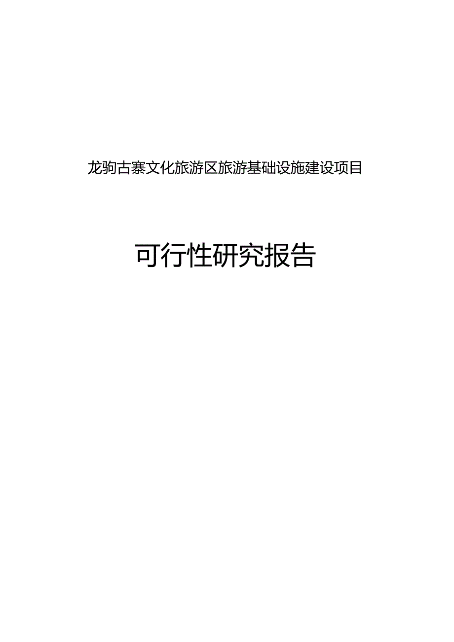 龙驹古寨文化旅游区旅游基础设施建设项目可行性研究报告.docx_第1页