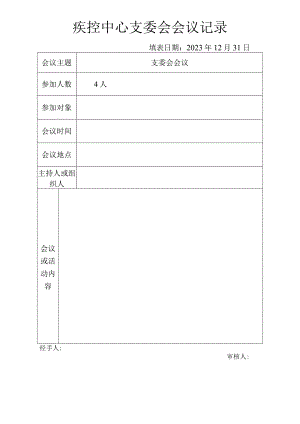 疾控中心支委会会议记录.docx