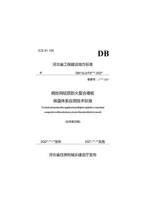 DB13JT-钢丝网片轻质防火外墙复合保温系统应用技术标准.docx