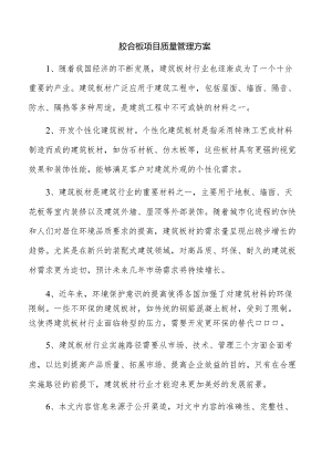 胶合板项目质量管理方案.docx