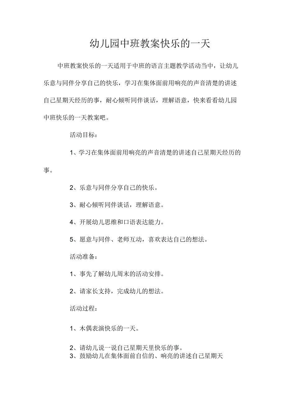 最新整理幼儿园中班教案《快乐的一天》.docx_第1页