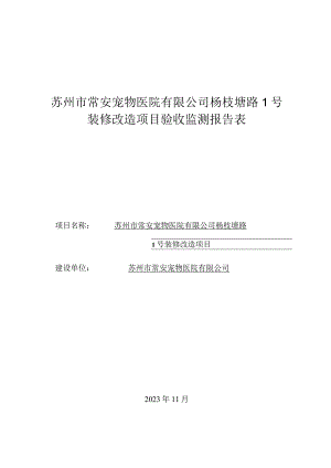 苏州市常安宠物医院有限公司杨枝塘路1号装修改造项目验收监测报告表.docx