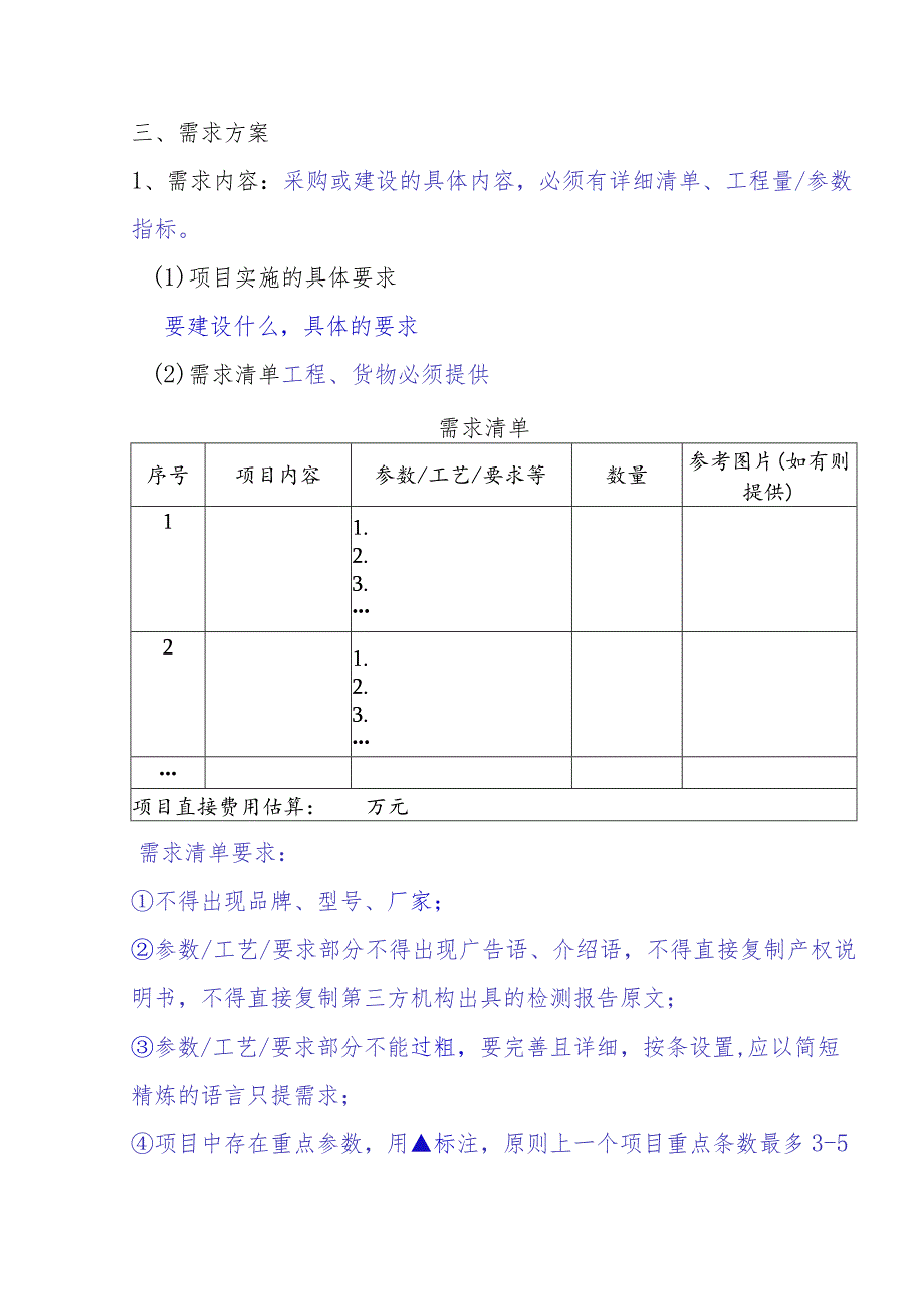 贵州经贸职业技术学院XX项目建设方案采购方案参考大纲.docx_第3页