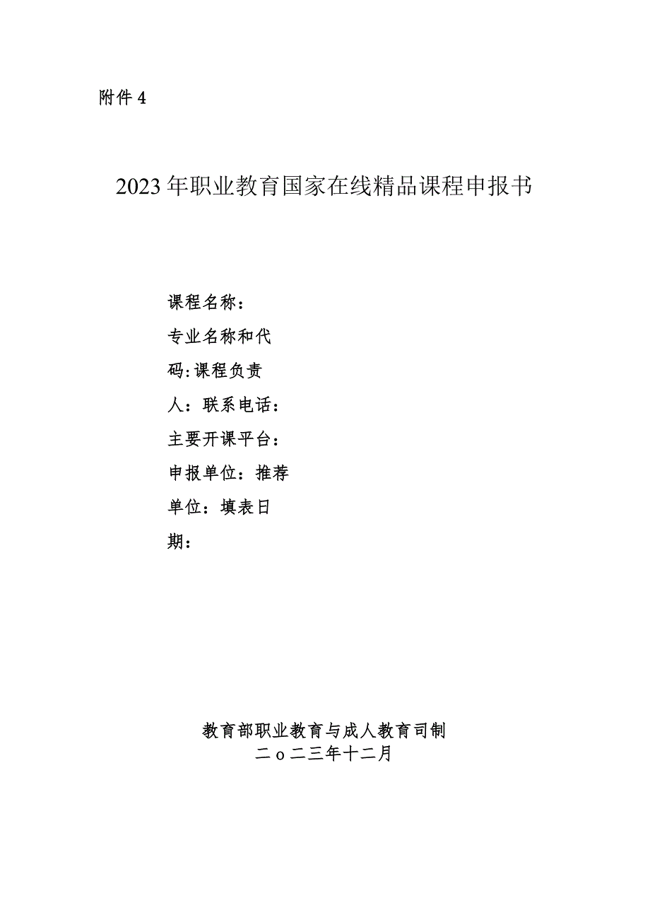 2023年职业教育国家在线精品课程申报书.docx_第1页