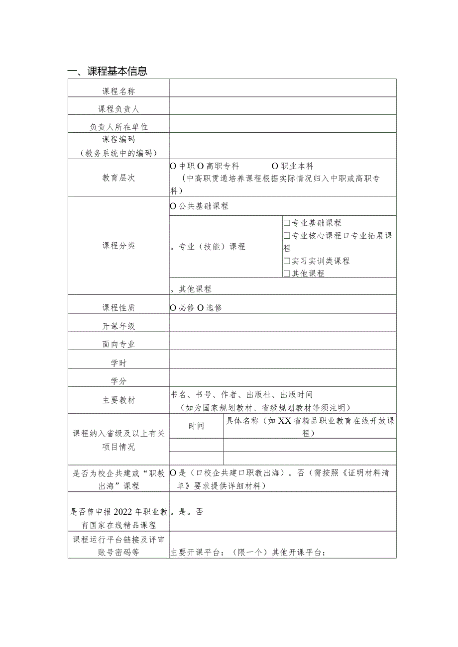 2023年职业教育国家在线精品课程申报书.docx_第3页