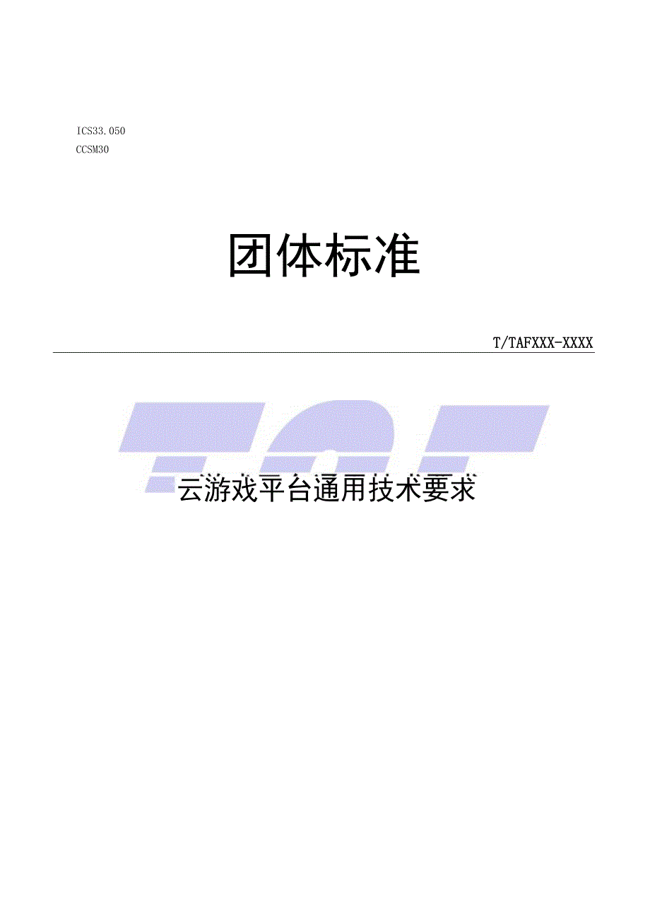 云游戏平台通用技术要求.docx_第1页