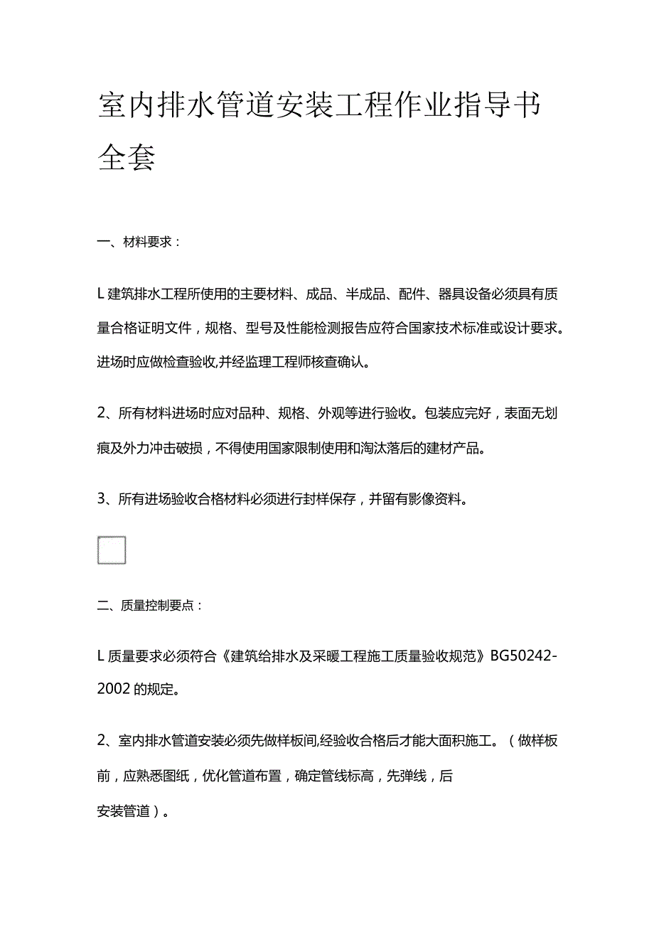 室内排水管道安装工程作业指导书全套.docx_第1页