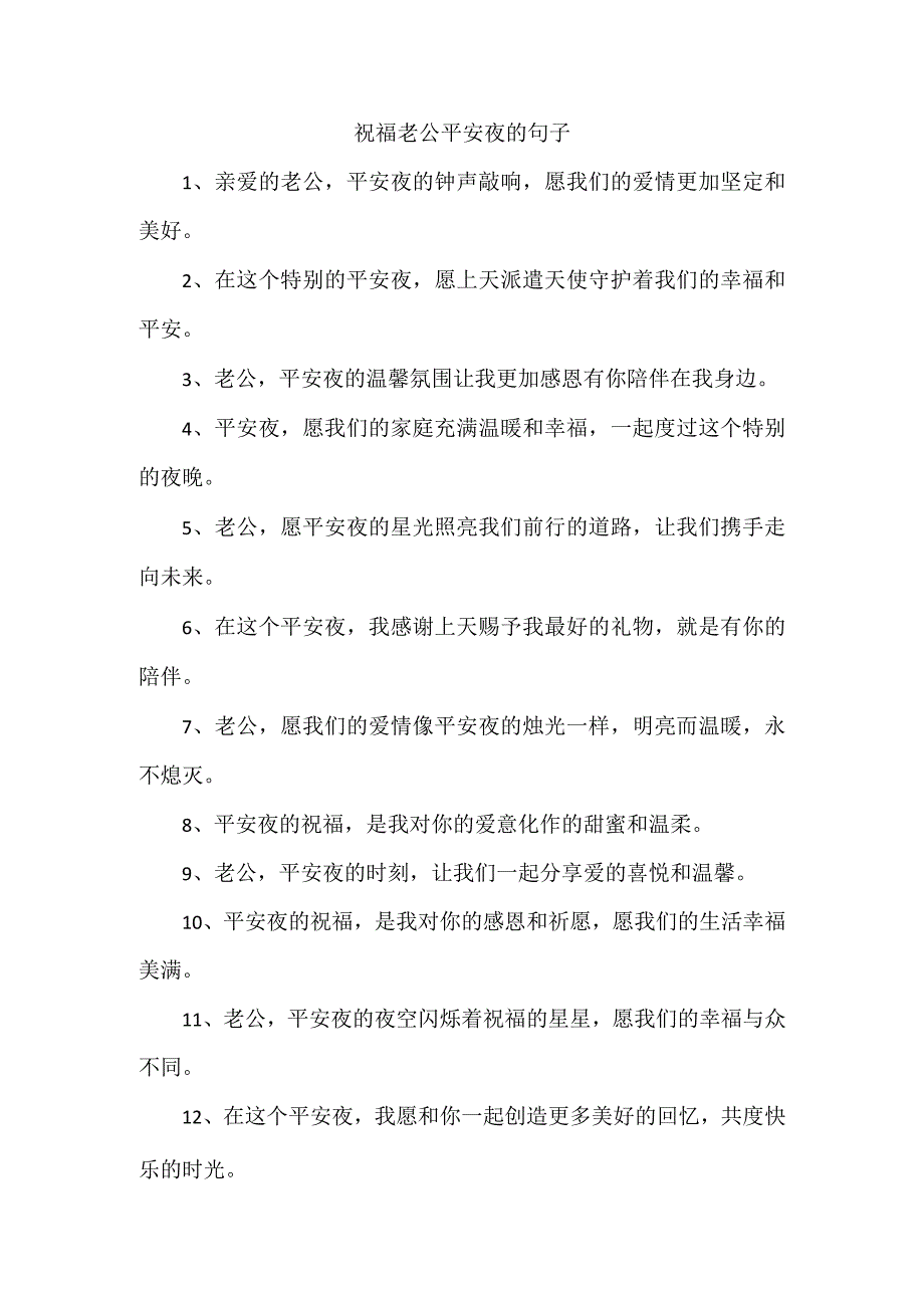 祝福老公平安夜的句子.docx_第1页