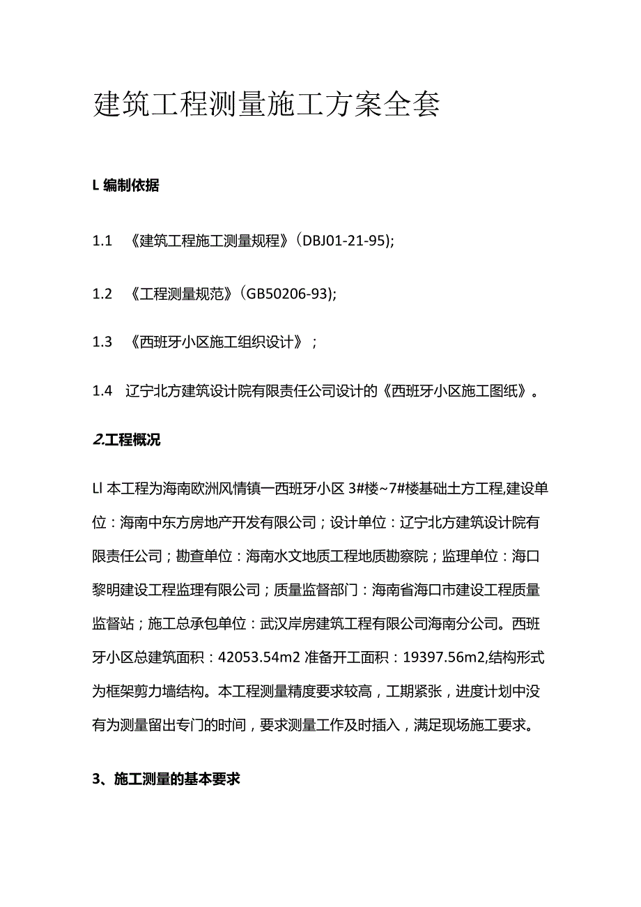 建筑工程测量施工方案全套.docx_第1页