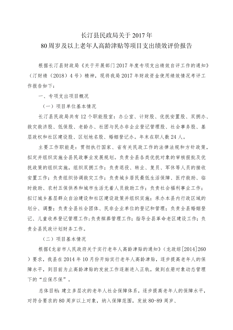 长汀县民政局关于2017年80周岁及以上老年人高龄津贴等项目支出绩效评价报告.docx_第1页