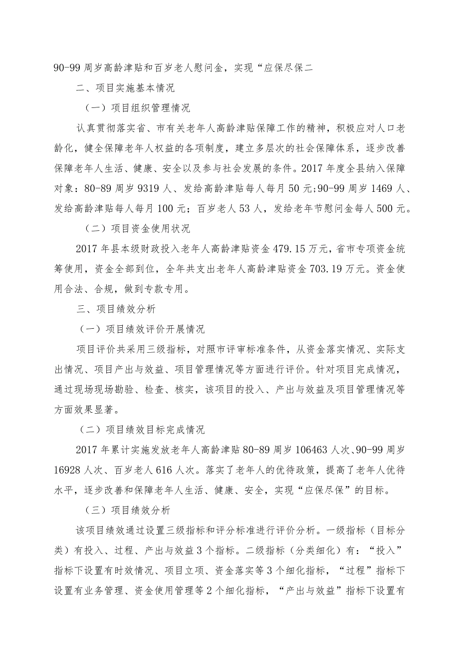 长汀县民政局关于2017年80周岁及以上老年人高龄津贴等项目支出绩效评价报告.docx_第2页