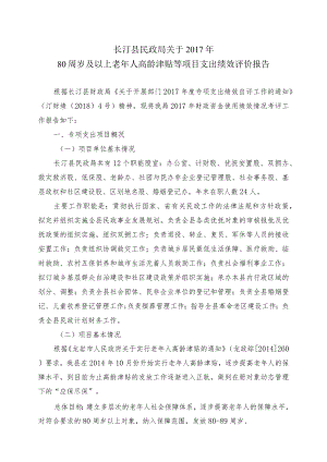 长汀县民政局关于2017年80周岁及以上老年人高龄津贴等项目支出绩效评价报告.docx
