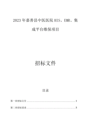 2023年嘉善县中医医院HIS、EMR、集成平台维保项目招标文件.docx