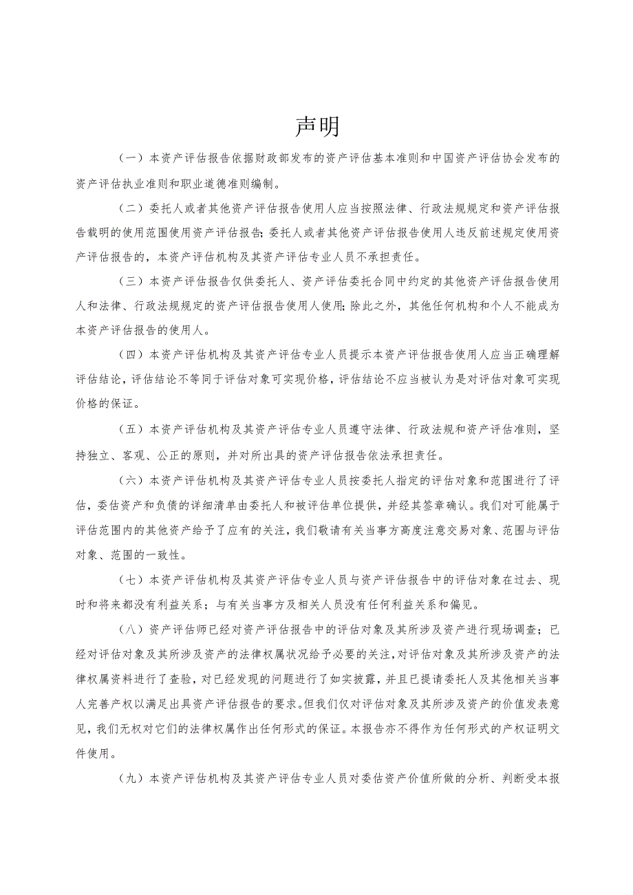 吉电股份：北京吉能新能源科技有限公司拟股权收购涉及的吉电定州新能源科技有限公司股东全部权益价值资产评估报告.docx_第2页