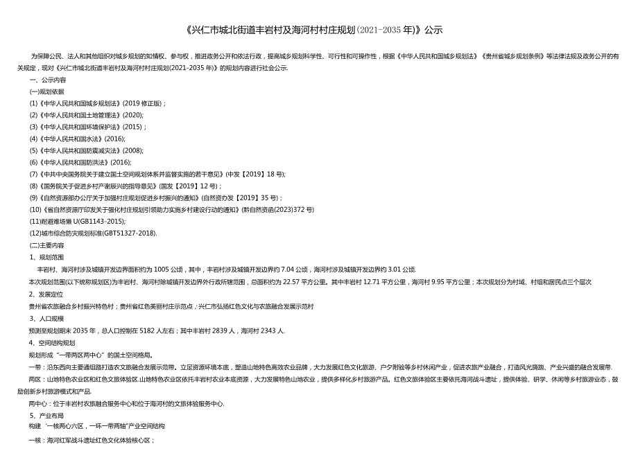 兴仁市城北街道丰岩村及海河村村庄规划（2021-2035年）.docx_第1页