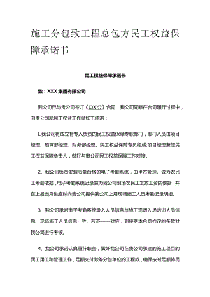 施工分包致工程总包方民工权益保障承诺书.docx