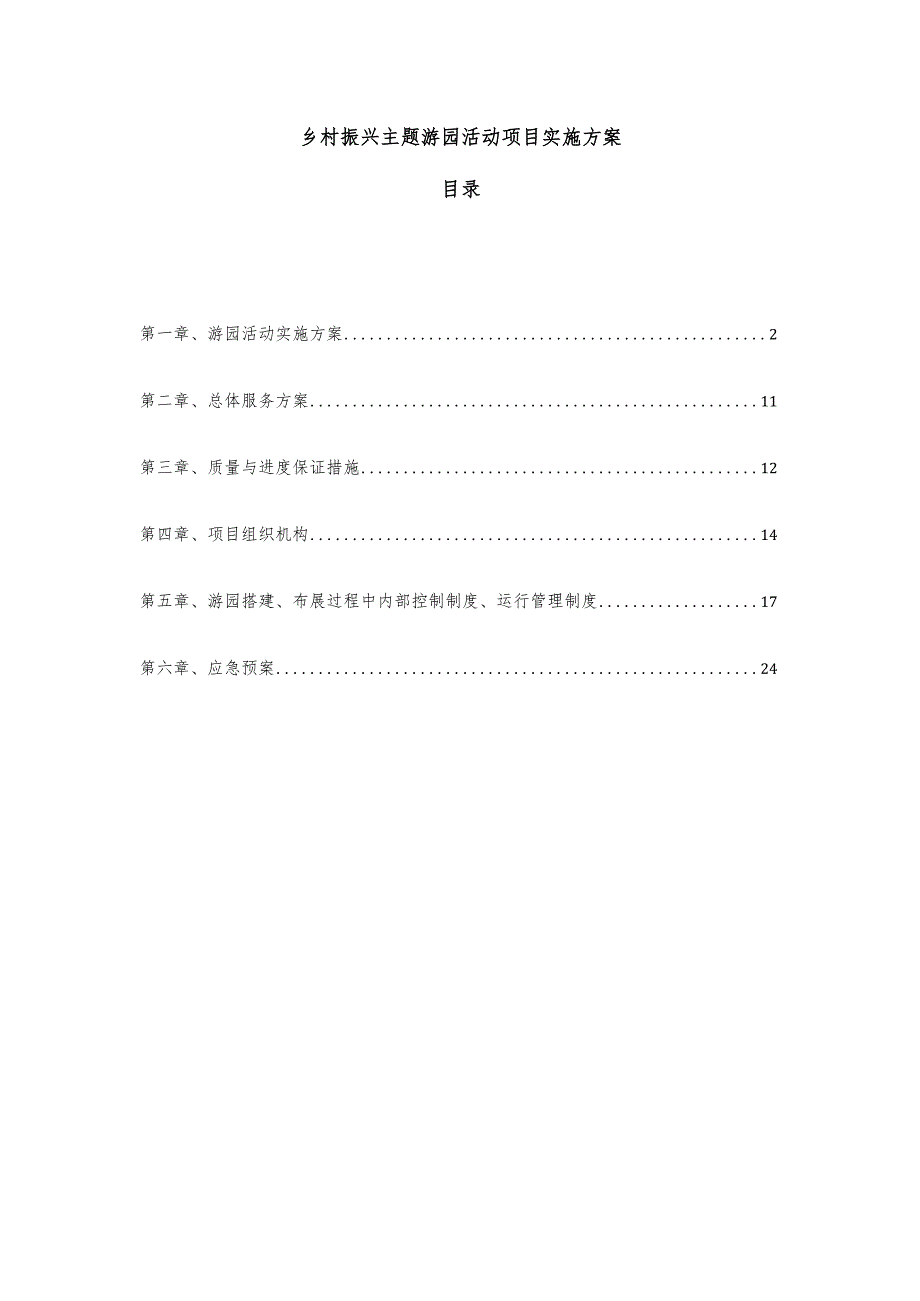 乡村振兴主题游园活动项目实施方案.docx_第1页