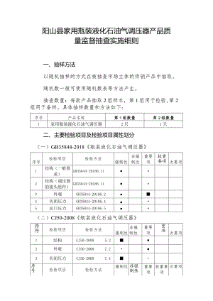 阳山县家用瓶装液化石油气调压器产品质量监督抽查实施细则.docx