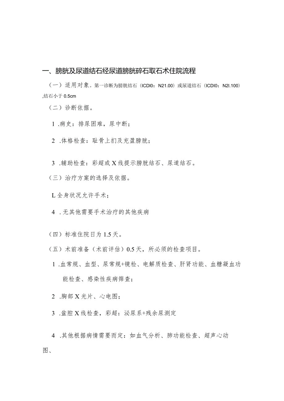 膀胱及尿道结石经尿道膀胱镜冲洗术日间手术流程.docx_第1页