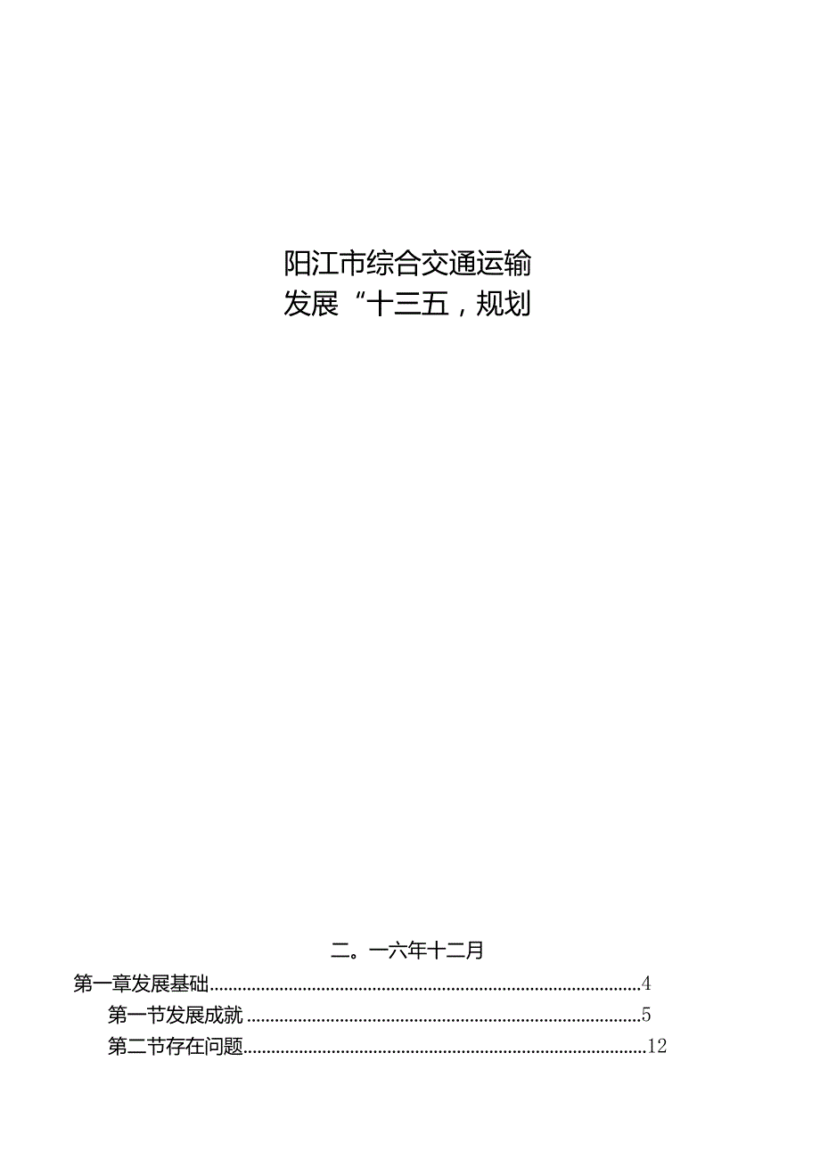 阳江市综合交通运输发展“十三五”规划.docx_第1页