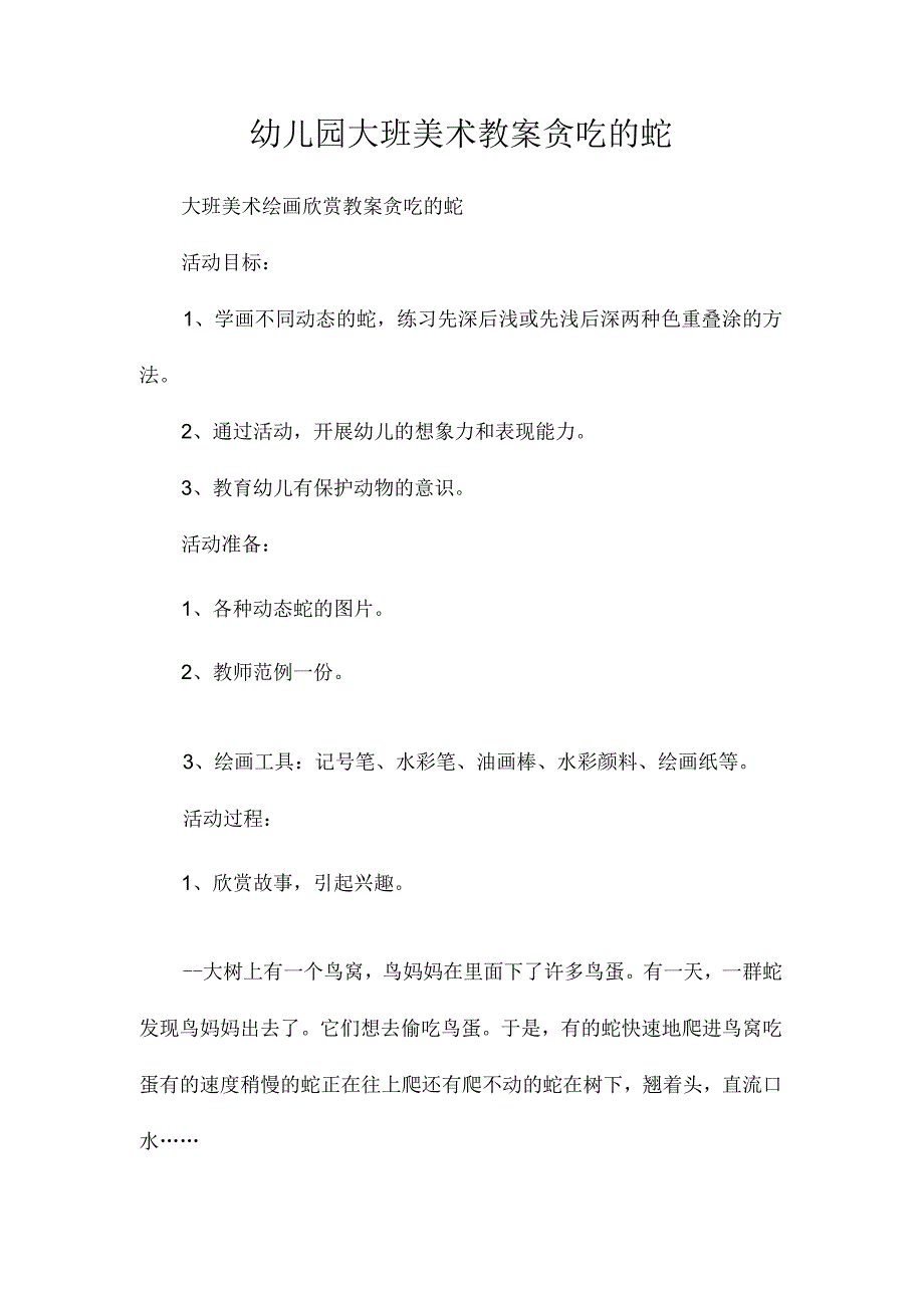 最新整理幼儿园大班美术教案《贪吃的蛇》.docx_第1页