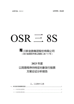 新金路：四川新金路集团股份有限公司2023年度以简易程序向特定对象发行股票方案论证分析报告.docx