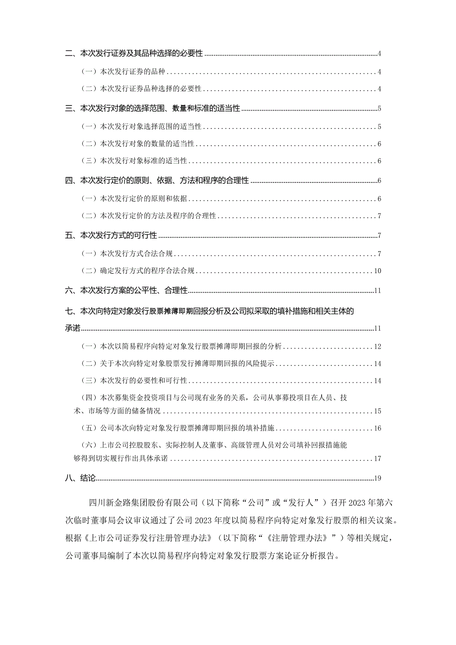 新金路：四川新金路集团股份有限公司2023年度以简易程序向特定对象发行股票方案论证分析报告.docx_第2页