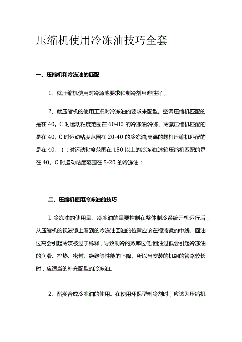 压缩机使用冷冻油技巧全套.docx_第1页