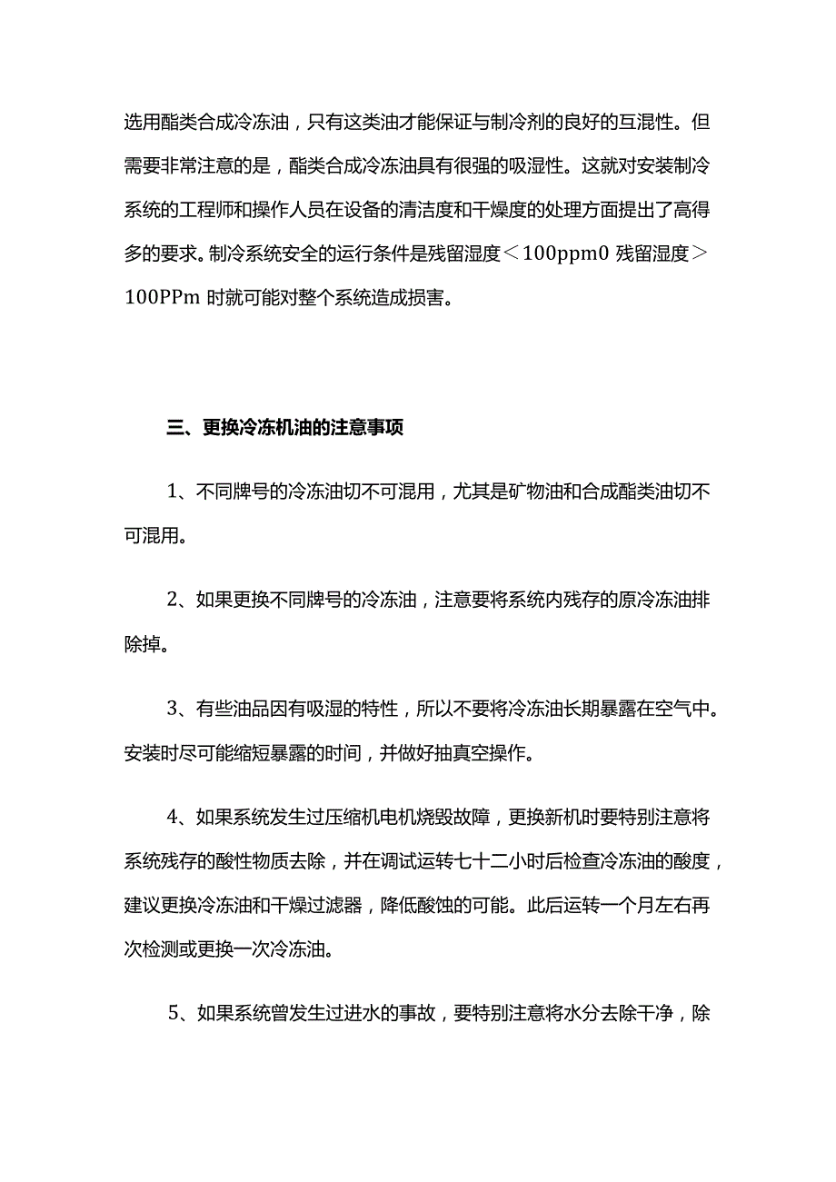 压缩机使用冷冻油技巧全套.docx_第2页