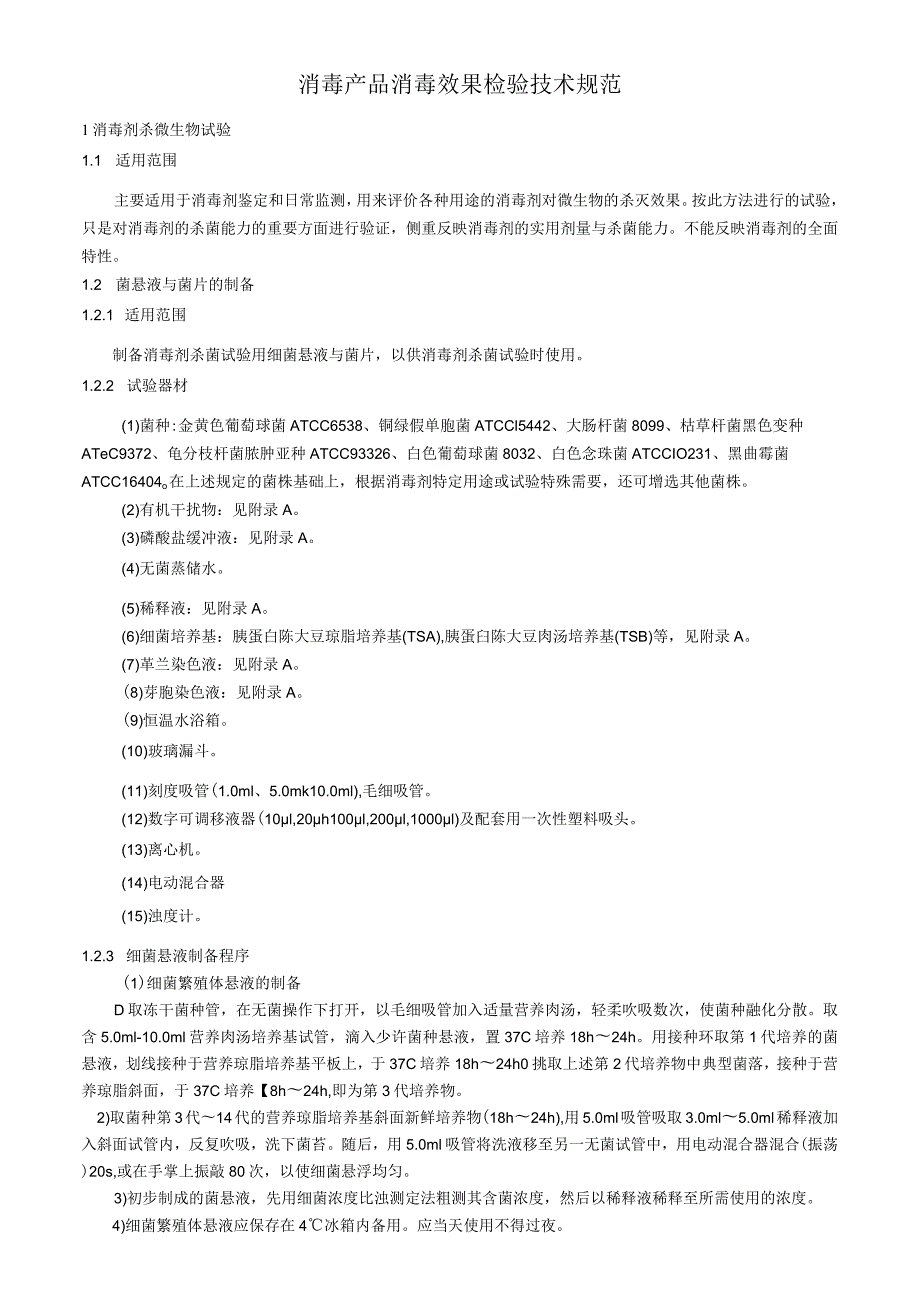 消毒产品消毒效果检验技术规范.docx_第1页