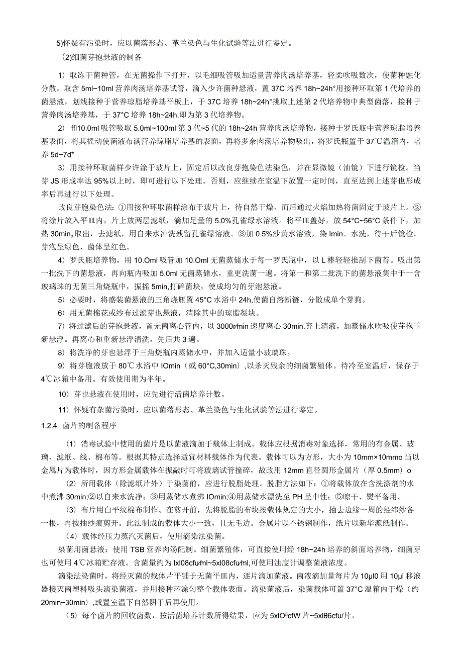 消毒产品消毒效果检验技术规范.docx_第2页