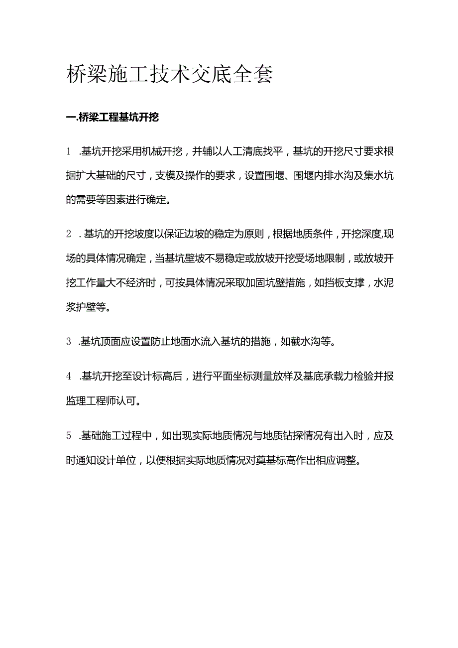 桥梁施工技术交底全套.docx_第1页