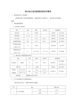 耐火粘土砖及配套泥浆技术要求.docx