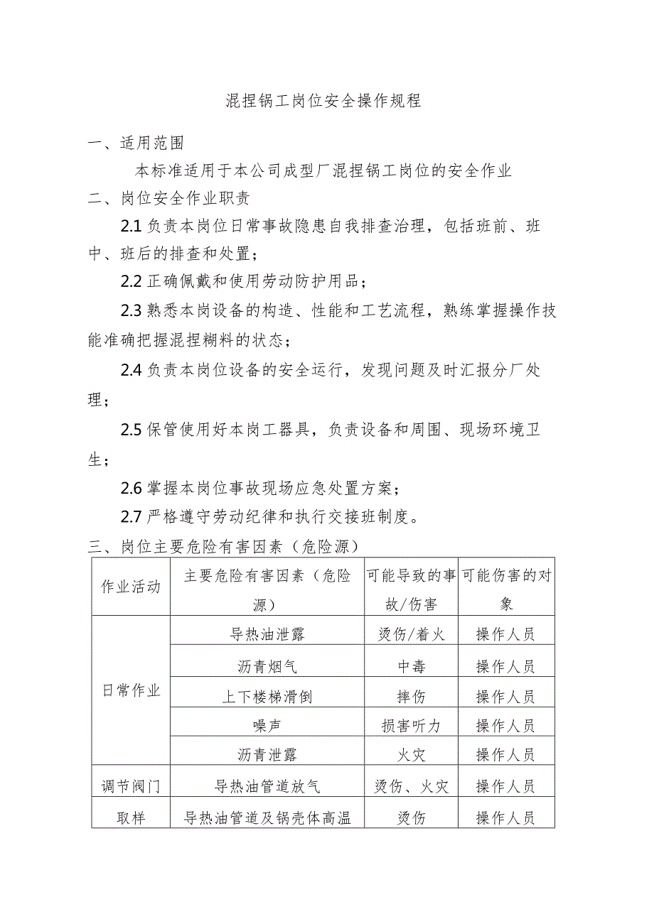 混捏锅工岗位安全操作规程.docx_第1页